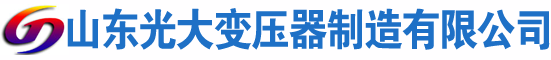 松山光大油浸式变压器厂